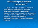 Что такое реактивное движение