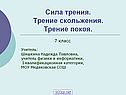 Сила трения