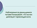 Наблюдения за движущимися телами