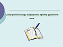 Сила трения всегда направлена против движения тела