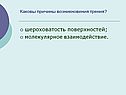 Шероховатость поверхностей