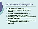 Задание по выяснению зависимости силы трения