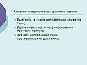 Алгоритм построения силы трения