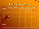 Заполните таблицу