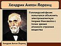 Хендрик Антон Лоренц