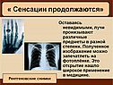 Лучи пронизывают различные предметы