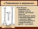 Рене Лаэннек