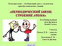 Периодический закон. Строение атома