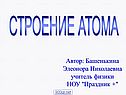 Строение атома