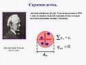 Томсон предложил в 1903 г одну из первых моделей строения атома