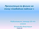 Презентация по физике на тему «Свободное падение »