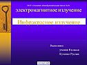 Электромагнитное излучение