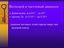 Волновой и частотный диапазон