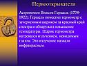 Первооткрыватели