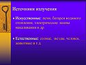 Источники излучения