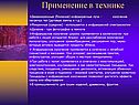 Применение в технике