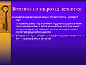 Влияние на здоровье человека