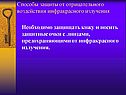 Способы защиты