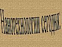 Нанотехнологии сегодня