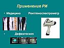 Применение РИ