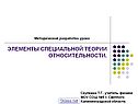 Элементы специальной теории относительности