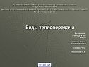 Виды теплопередачи Выполнили: ученицы 9 «Б» класса Семёнова Алёна,