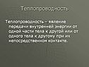 Теплопроводность