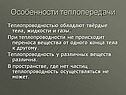 Особенности теплопередачи