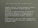 Особенности конвекции