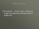 Излучение