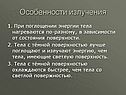 Особенности излучения