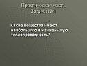 Практическая часть Задача №1