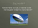 Задача №5