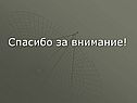 Спасибо за внимание