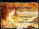 Художник и учёный