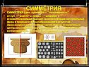 Симметрия 