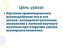 Цель урока:
