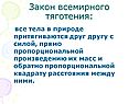 Закон всемирного тяготения: