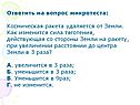 Ответить на вопрос микротеста: Космическая ракета удаляется от Земли