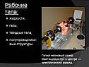 Рабочие тела