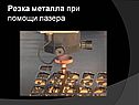 Резка металла