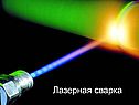 Лазерная сварка