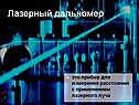 Лазерный дальномер