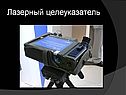 Лазерный целеуказатель