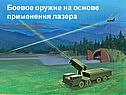 Боевое оружие на основе применения лазера
