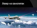 Лазер на самолетах