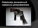 Револьвер, оснащённый лазерным целеуказателем