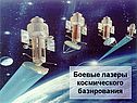 Боевые лазеры космического базирования