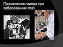Применение лазера при заболеваниях глаз