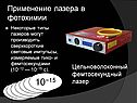 Применение лазера в фотохимии